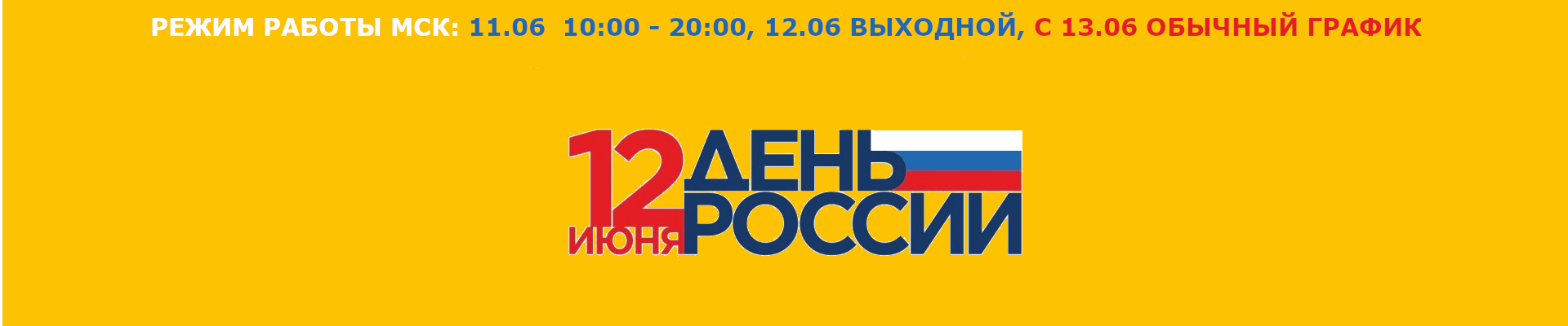 График работы в День России