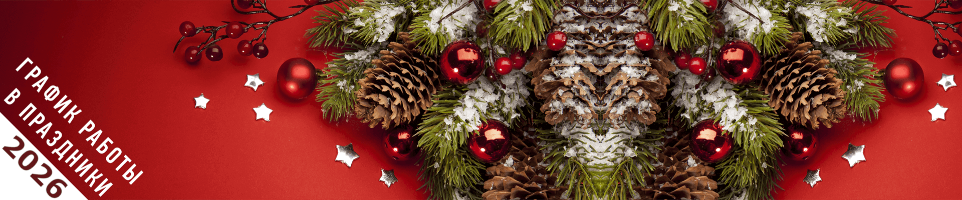 С Новым Годом! График работы в праздники