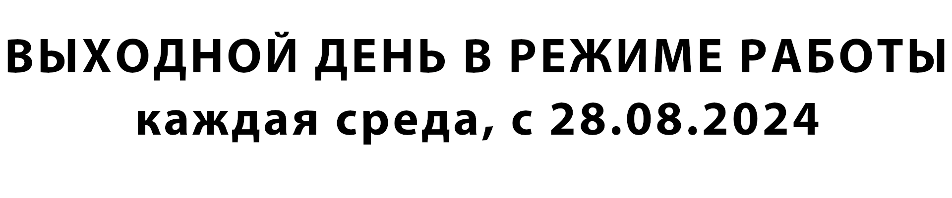 Выходной день в режиме работы - каждая среда с 28.08.2024