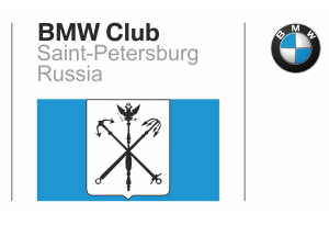 BMW Club Санкт-Петербург
